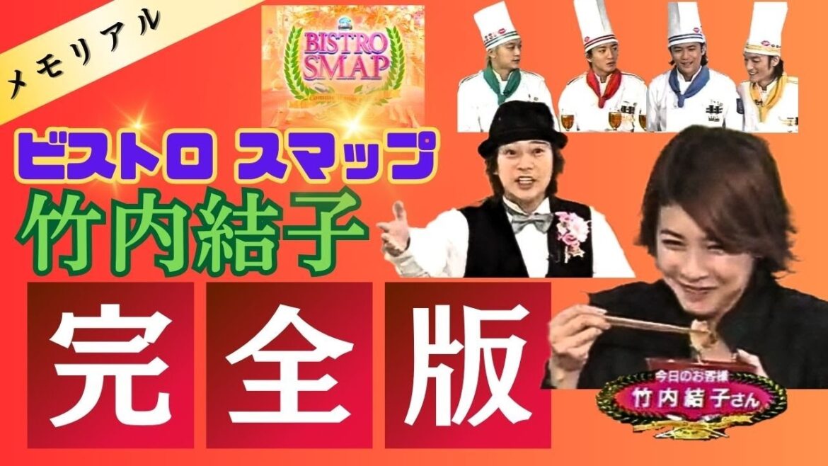 【メモリアル】ビストロSMAP ゲスト 竹内結子
