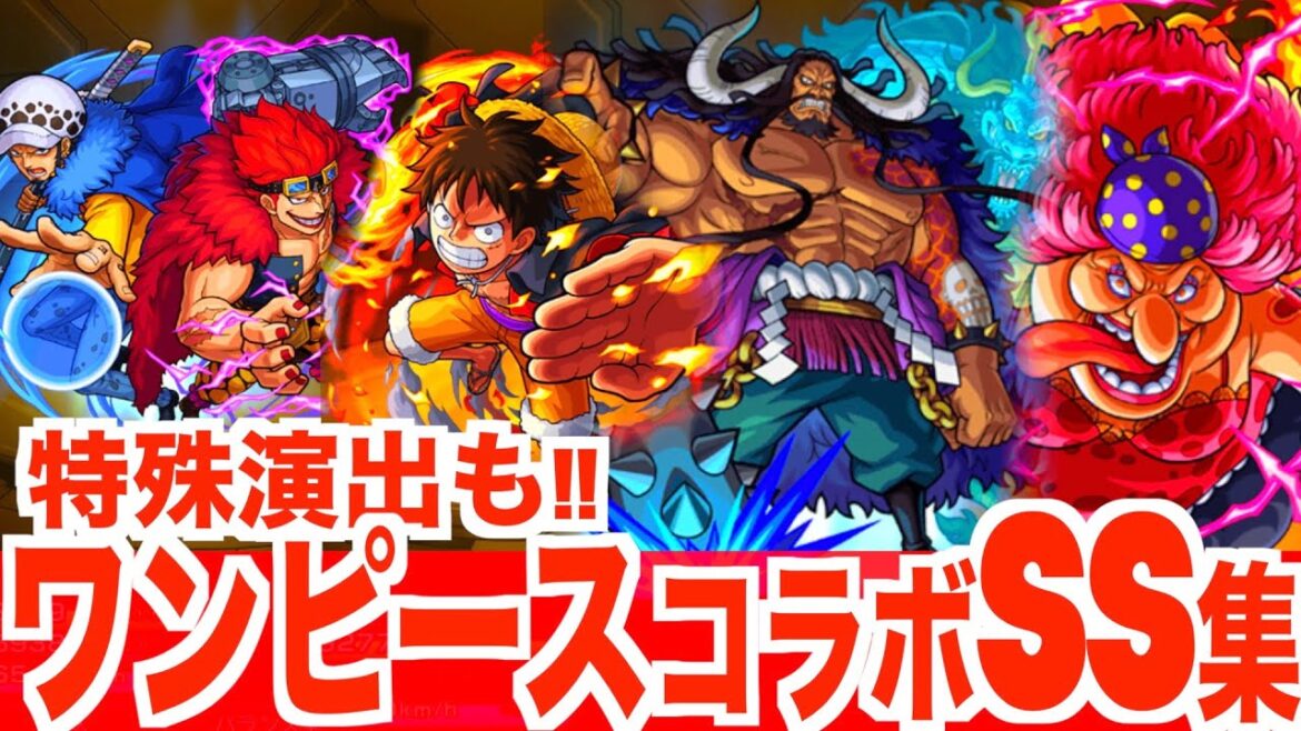 【モンスト】ワンピースコラボSS集