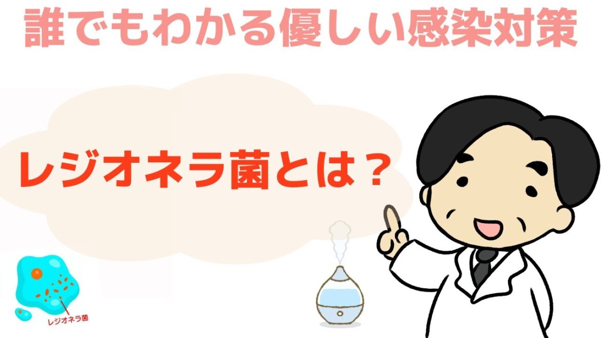 【レジオネラ菌とは？】〜誰でもわかる優しい感染対策〜