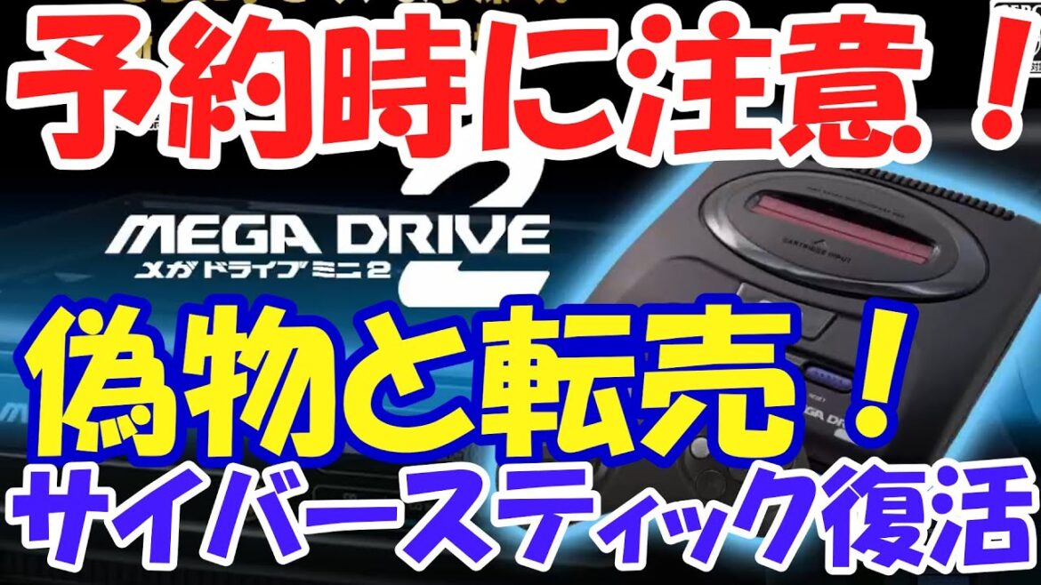 【レトロゲーム】メガドライブミニ2の予約時注意＆サイバースティック復活！【メガドライブ】
