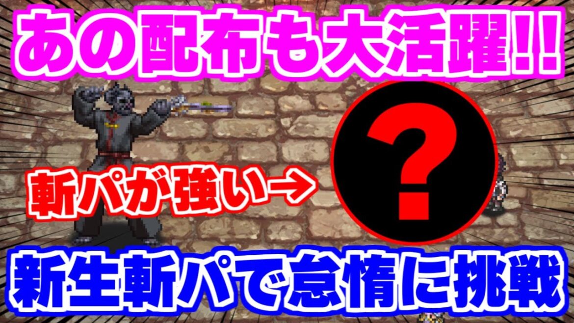 【ロマサガRS】今最も強いのはやはりこの編成！？怠惰で新生斬パを試す【ロマンシング サガ リユニバース】