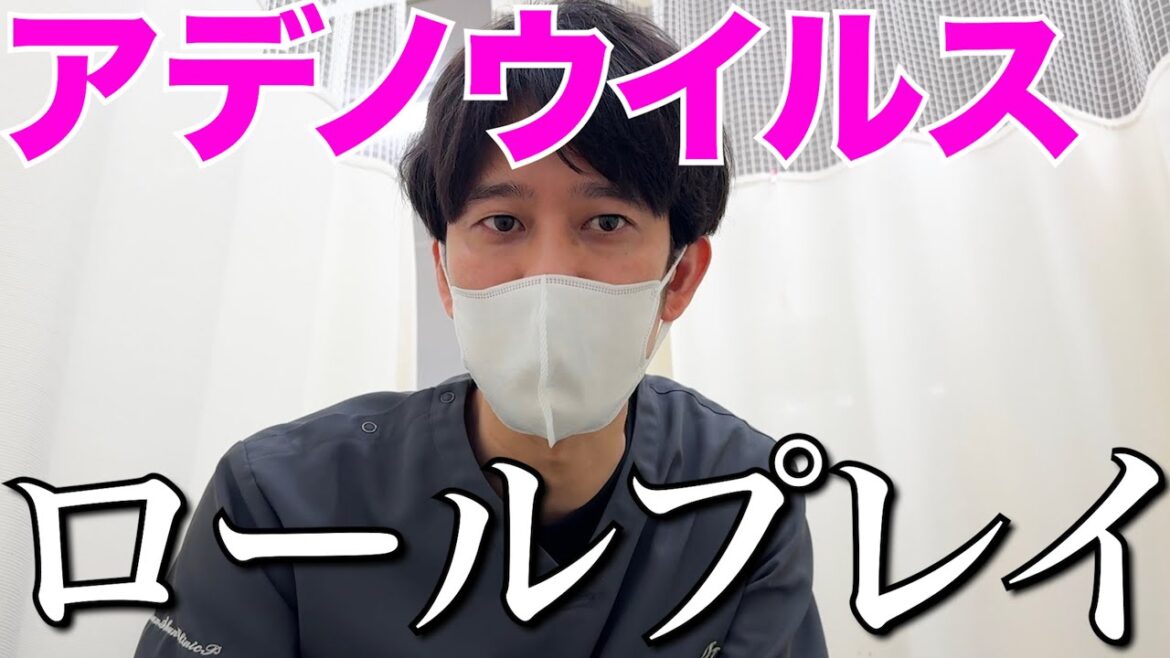 【ロールプレイ】子どもからアデノウイルスを移され医者から診断された気分にただただなれる動画