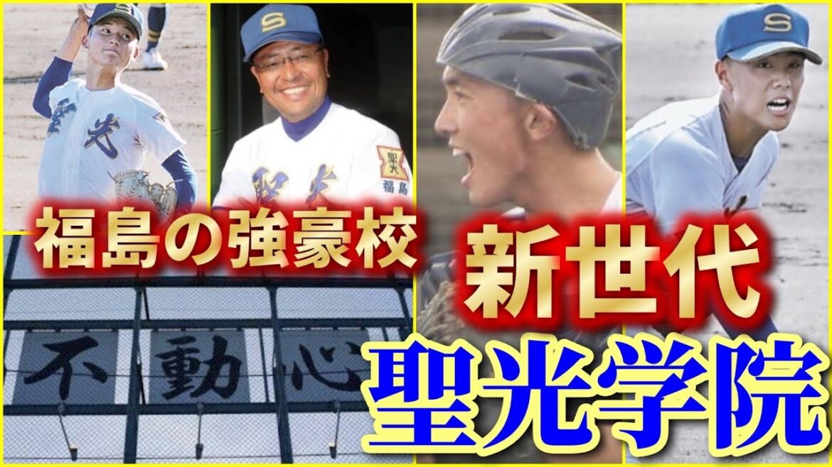 【不動心】人間力を育てる聖光学院!野球人である前に立派な人であれ!福島の強豪聖光学院を徹底解説!【2024年】 【不動心】人間力を育てる聖光学院!野球人である前に立派な人であれ!福島の強豪聖光学院を徹底解説!【2024年】