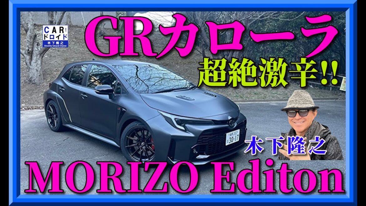 【世界70台限定‼︎】GRカローラの超激辛スポーツ、トヨタ自動車豊田章男会長仕様を木下隆之がインプレしました。