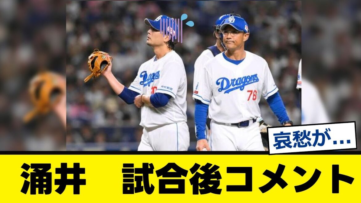 【中日】9失点KOの涌井さんの試合後コメント