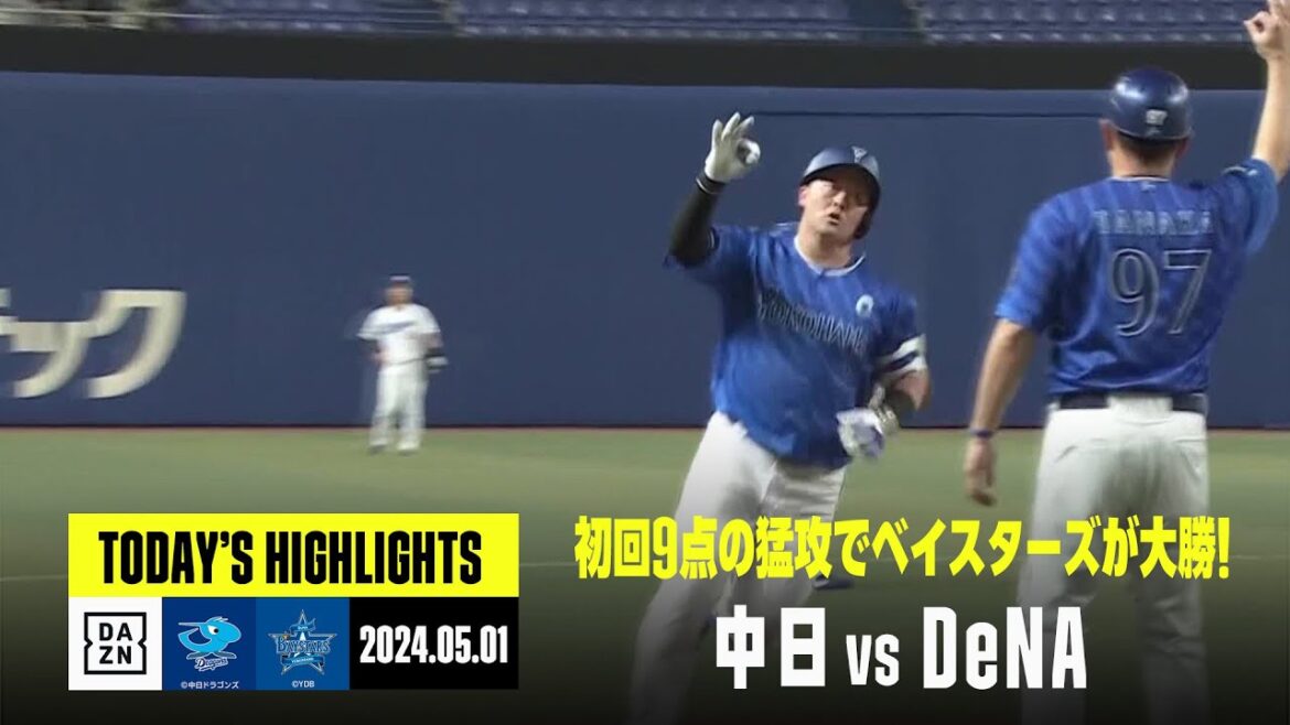 【中日ドラゴンズ×横浜DeNAベイスターズ】DeNAが初回9点の猛攻などで大勝｜2024年5月1日 ハイライト