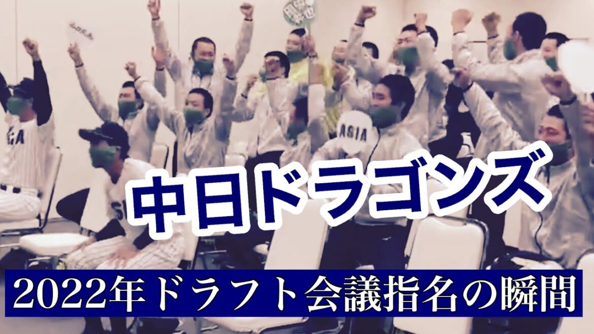 【中日ドラゴンズ】 2022年ドラフト会議指名の瞬間