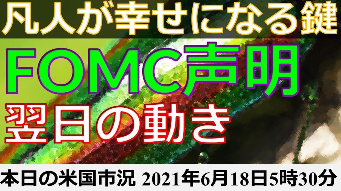 【予想外？！】FOMCの声明に対する市場の反応を見てみた。(^^)