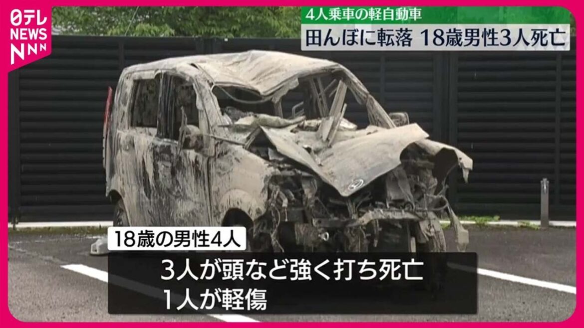 【事故】田んぼに軽乗用車が転落…18歳男性3人死亡  徳島･阿南市