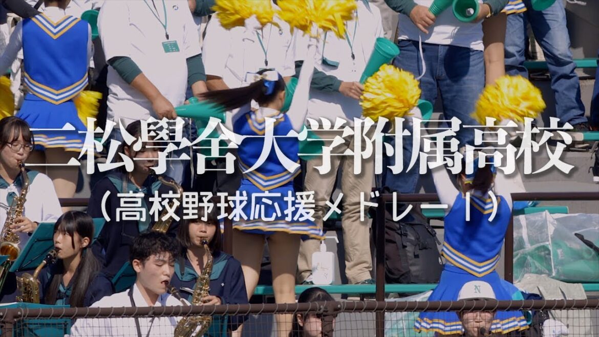 【二松学舎大学附属高校】応援メドレー（モンキーターンやルパンなど）