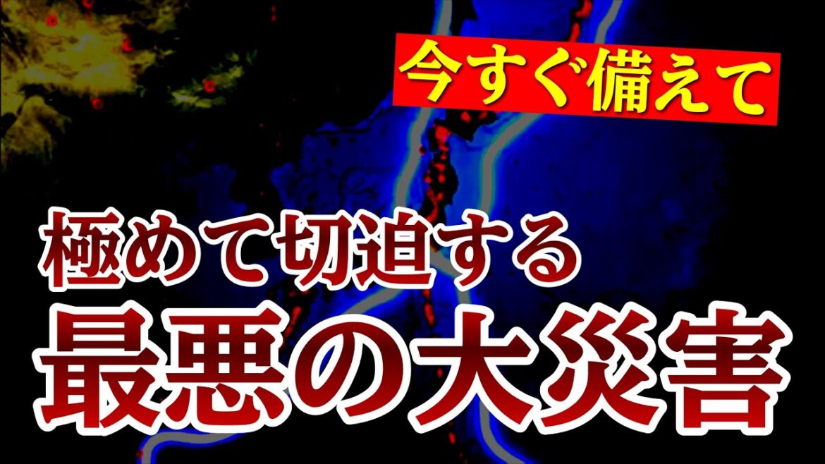 【今すぐ備えて】極めて切迫する「最悪の大災害」