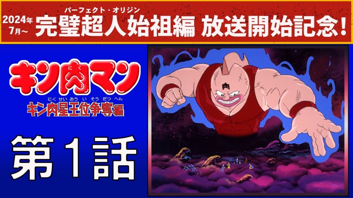 【公式】『キン肉マン』 キン肉星王位争奪編 第1話「キン肉星王位戴冠式の異変!!」の巻