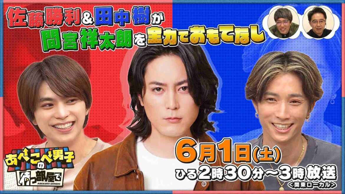 【公式あべこべ男子の待つ部屋で】6月1日14時30分〜　▼佐藤勝利と田中樹が間宮祥太朗をおもてなし　 見逃し配信はTVer、Huluで！