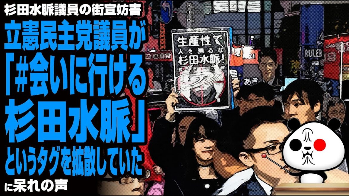【公選法改正必至】杉田議員の街宣で 立憲議員がハッシュタグを拡散していたに呆れの声