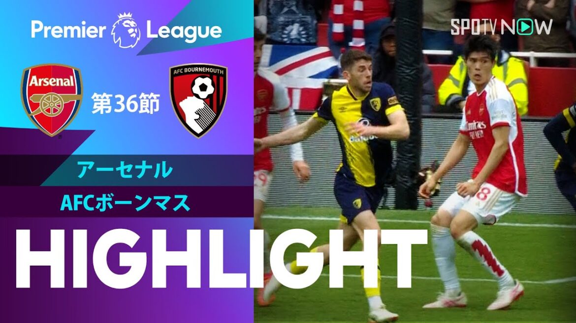 【冨安はフル出場！アーセナル vs ボーンマス】試合ハイライト 23/24シーズン プレミアリーグ 第36節