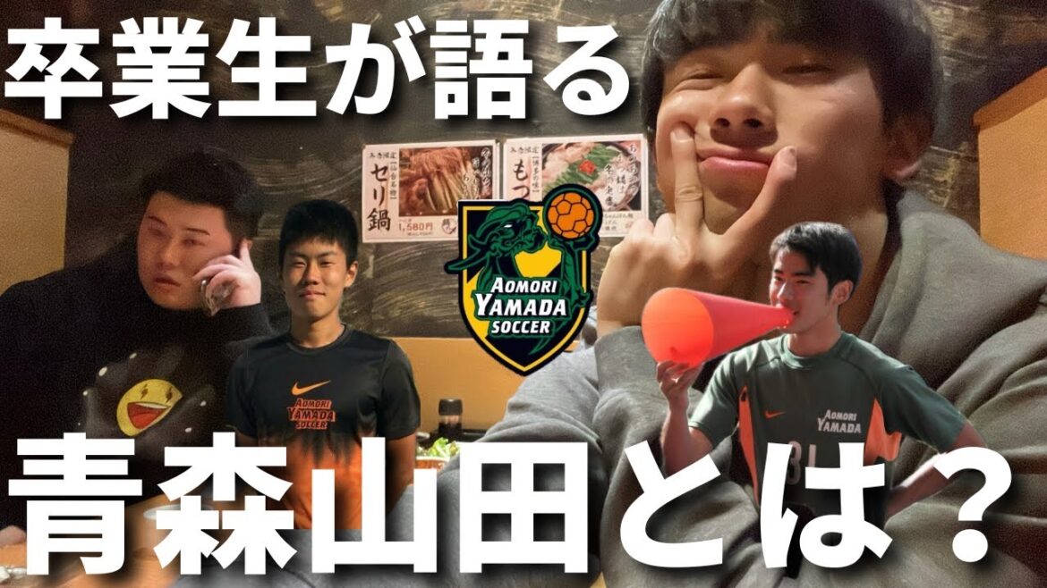 【初企画】青森山田OBと強さの秘訣・今に活きている教訓について語る！