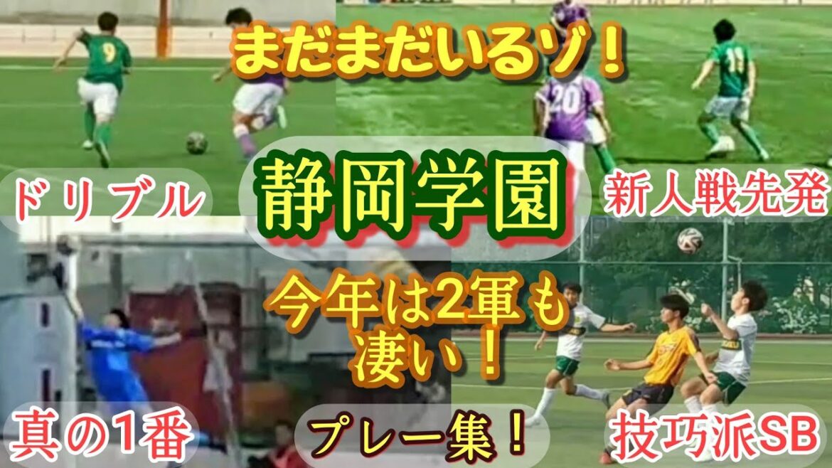 【原星也/望月成真/野口晟斗/杉山由羅】まだまだいる静岡学園Bのタレント達！2024年度。高校サッカー