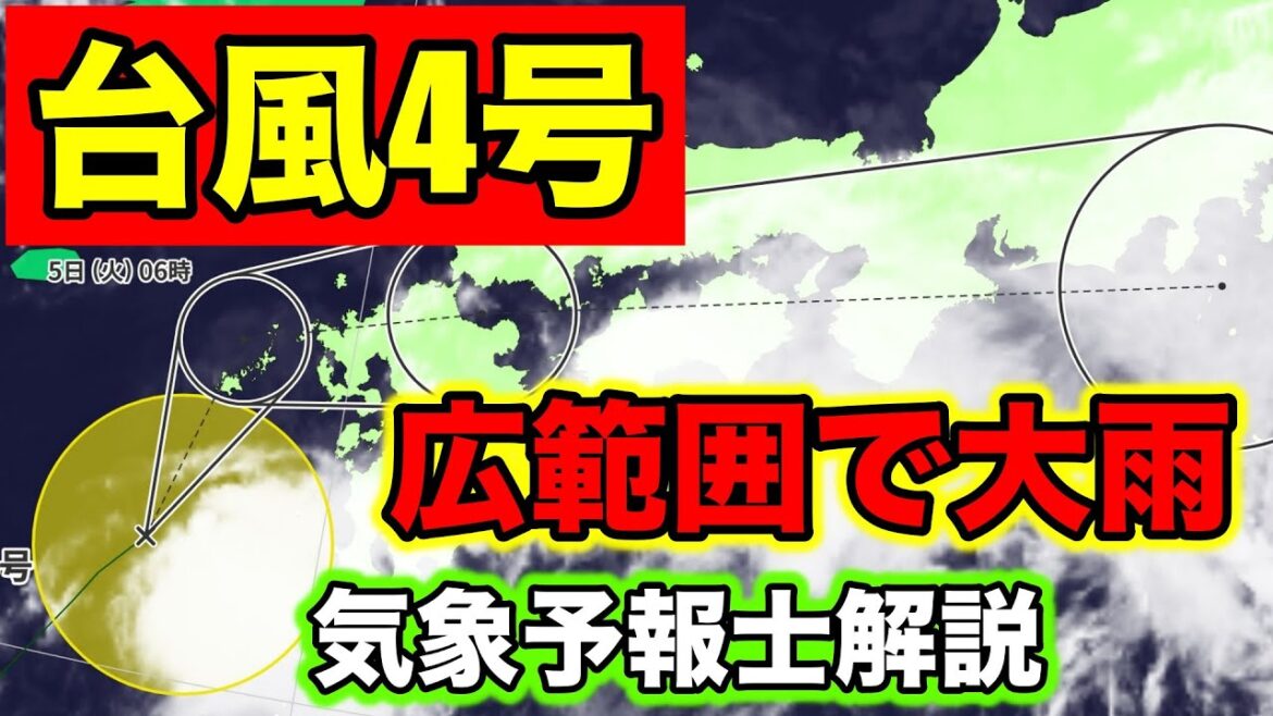 【台風4号】北〜西日本の広範囲で大雨に。警報級の恐れも！　気象予報士解説