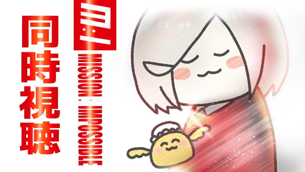 【同時視聴】ミッション: インポッシブル／Mission: Impossible【初見でゆるっと】