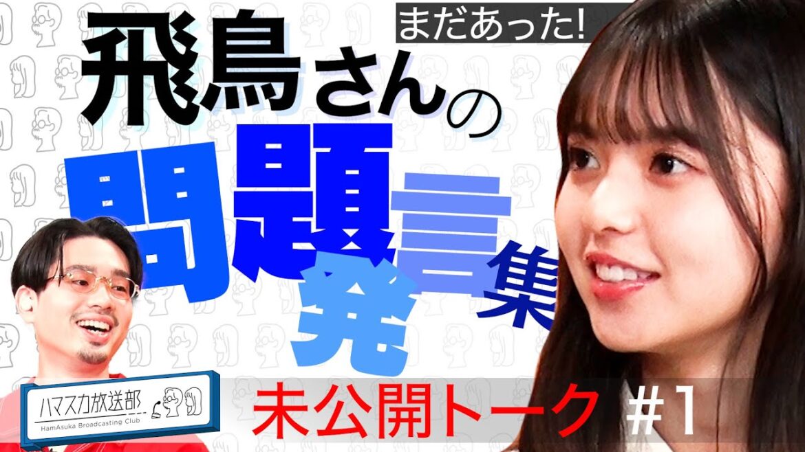 【問題発言】ハマ・オカモト＆齋藤飛鳥の新番組がスタート！飛鳥さんの放送されなかった問題発言保存版【YouTube限定公開】2021/10/07OA「ハマスカ放送部」