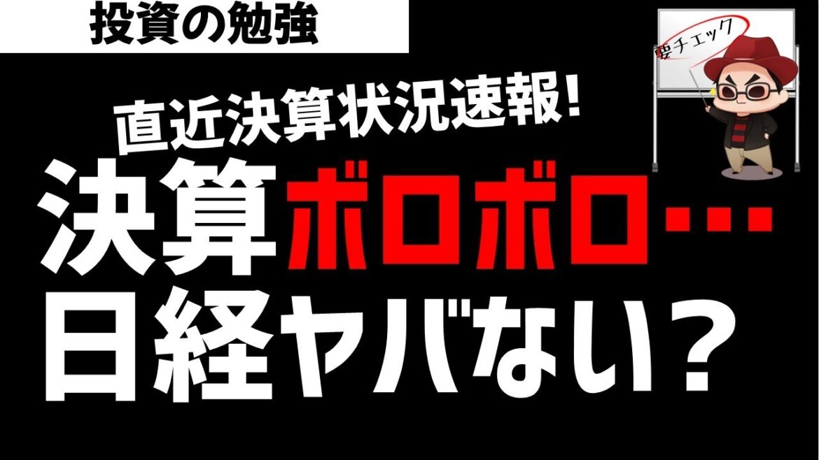 【地獄決算速報】本決算ボロボロで日経平均株価は厳しい展開か！？ズボラ株投資
