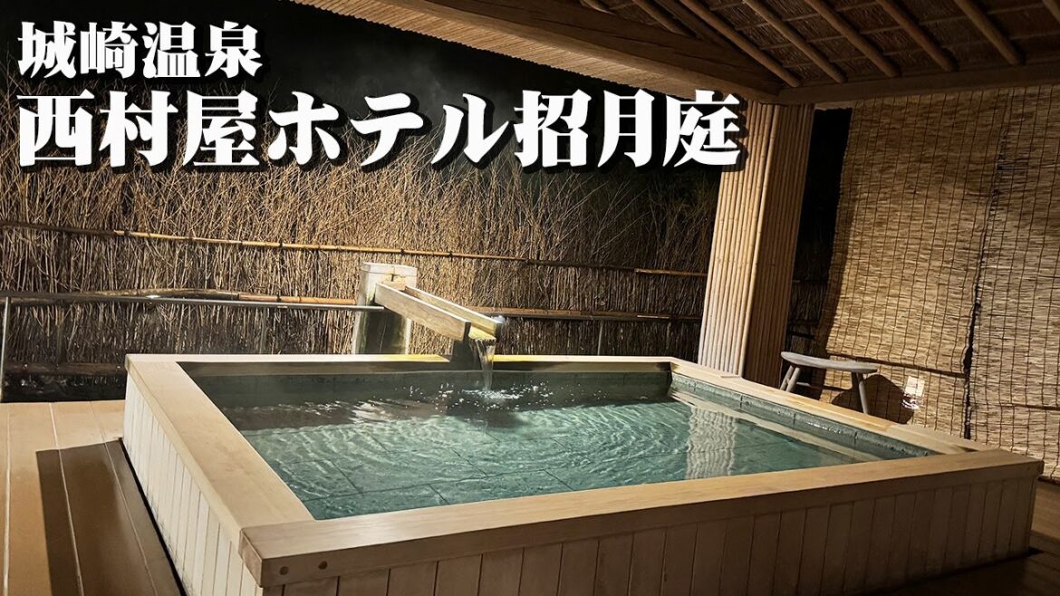 【城崎温泉 西村屋ホテル招月庭】露天風呂付き客室宿泊記。城崎温泉の名宿で温泉と但馬牛を堪能するのです【エンイチぶらり旅】