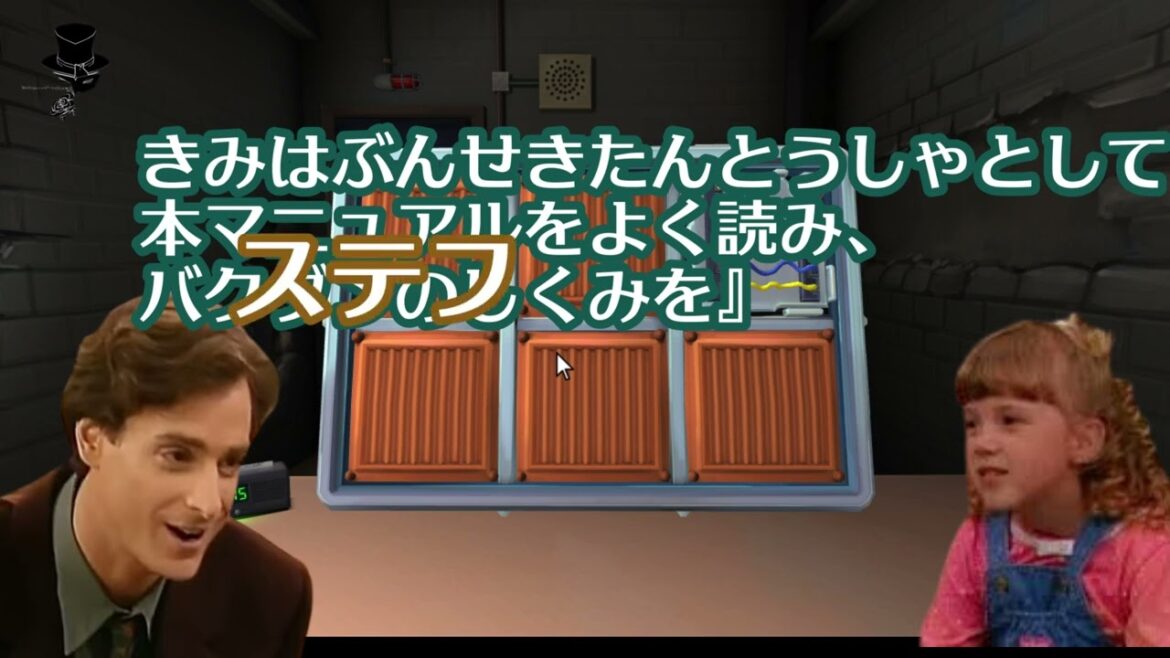 【声真似】爆弾フルハウス②：ステファニー編【ゲームコント】