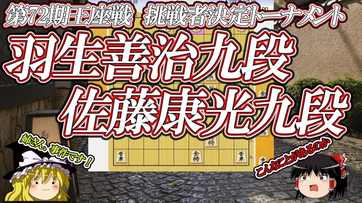 【大事件】　羽生善治九段 vs 佐藤康光九段　第72期王座戦挑戦者決定トーナメント