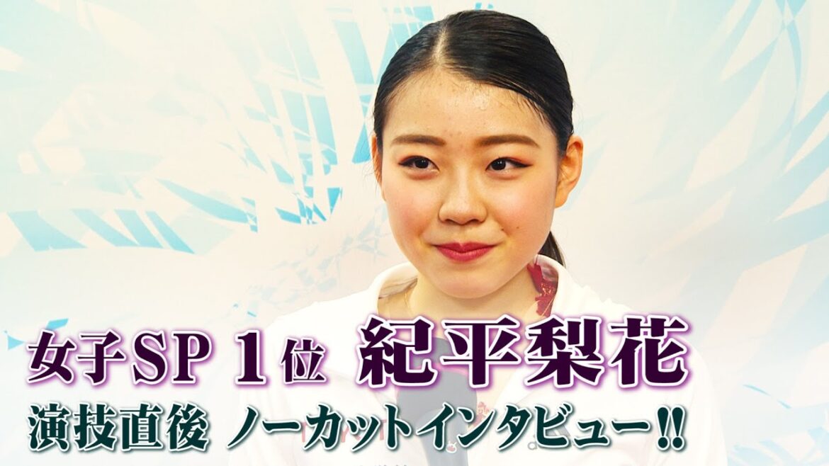 【大会連覇へ！】全日本フィギュア女子SP1位 紀平梨花ノーカットインタビュー！