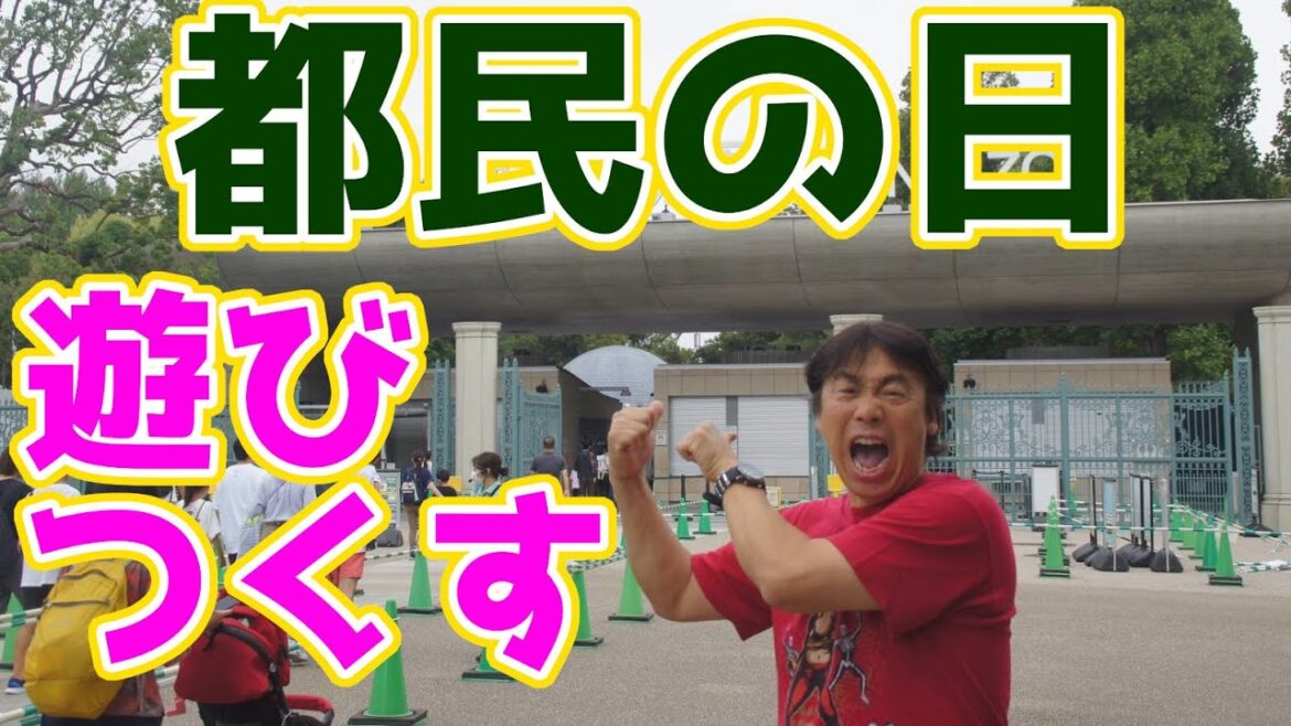 【大川ID】無料大好き！寺ちゃんが都民の日を満喫！＜前編＞