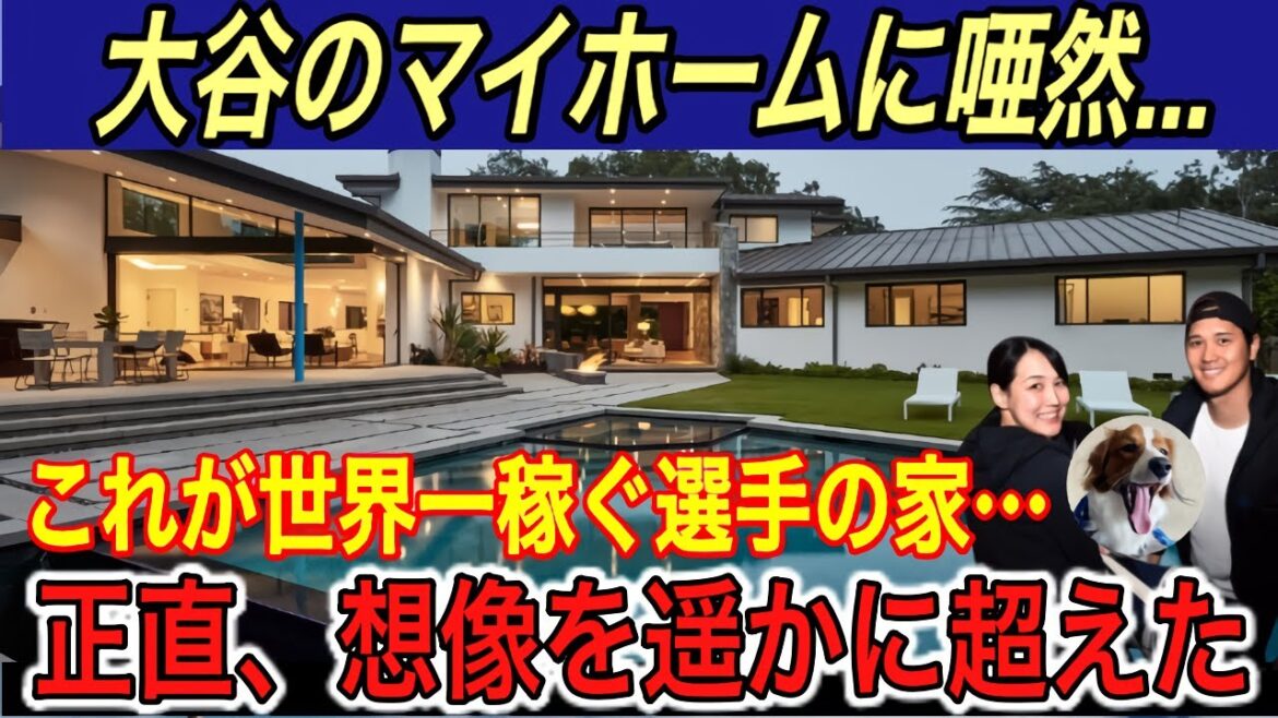 【大谷翔平】米メディアがLAに“ 大豪邸を購入 ”と報道!! 新居の金額は驚愕の●●億円...購入の決め手に涙【海外の反応/ドジャース/ホームラン/真美子夫人/デコピン】