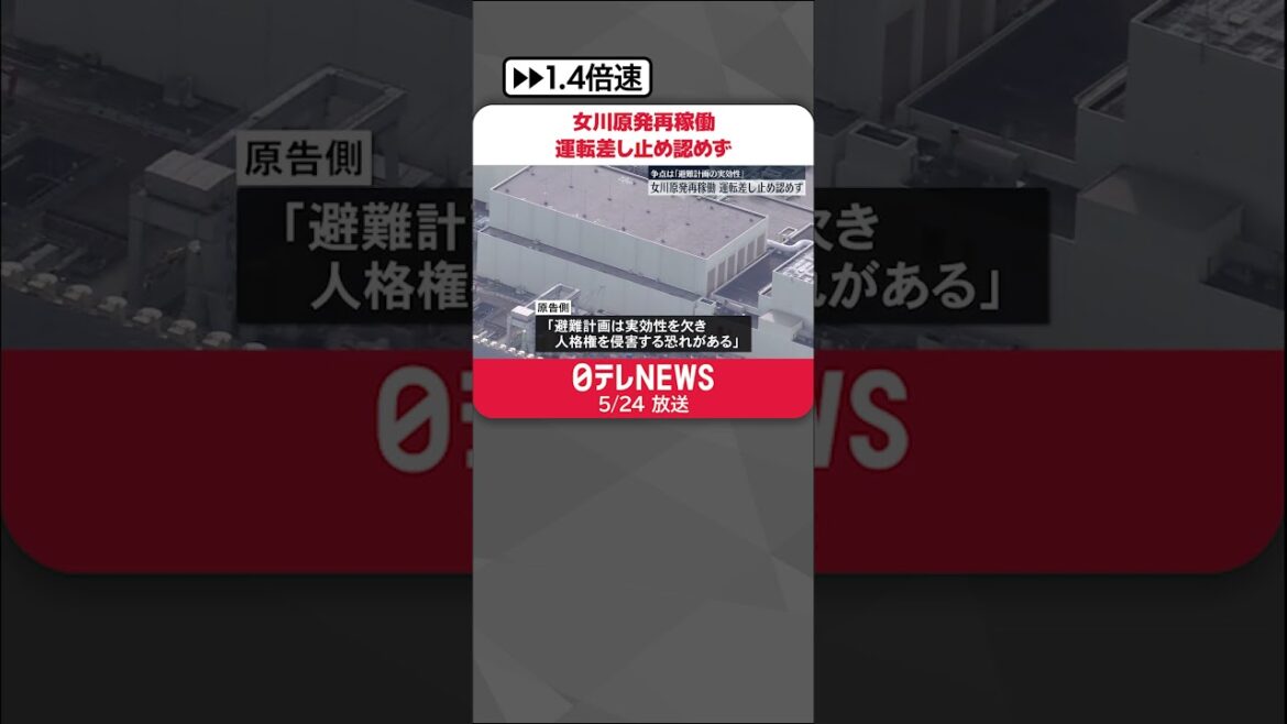【女川原発再稼働】仙台地裁、運転差し止め認めず　争点は「避難計画の実効性」  #shorts