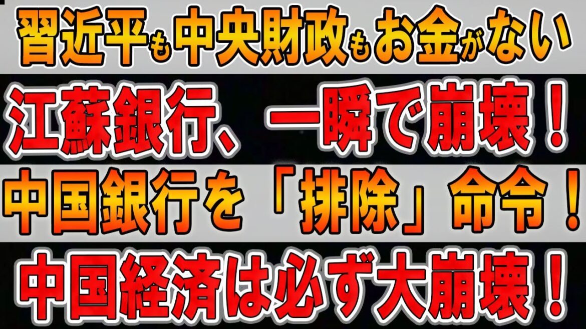 【完全に破綻】習近平も中央財政もお金がない！江蘇銀行、一瞬で崩壊！中国銀行を「排除」命令！中国経済は必ず大崩壊へ！