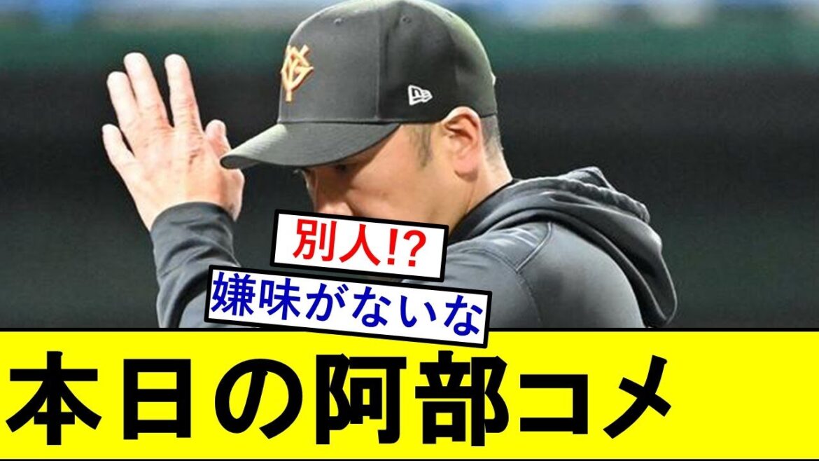 【完封負け】阿部監督、コメント　【戸郷翔征 】【読売ジャイアンツ】