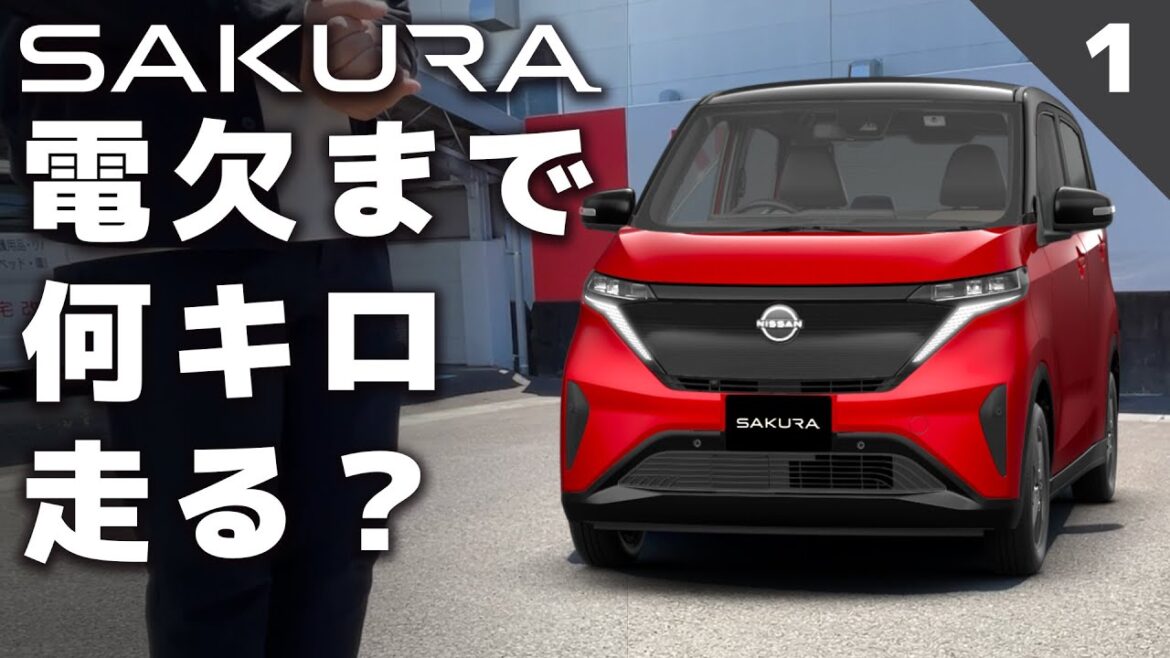 【実際何キロ走る？】日産の『電気自動車の軽』サクラは、1充電でどのくらい走るのか、検証スタート！【日産サクラ電欠チャレンジ：何キロ走る？編①】