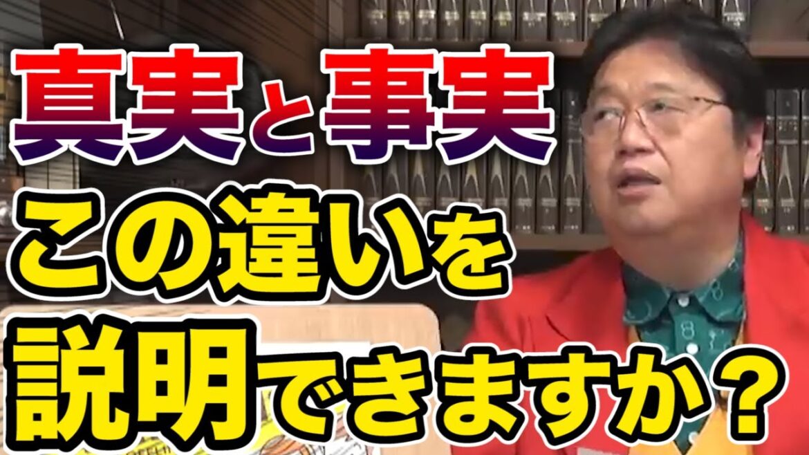 【岡田斗司夫】真実と事実の違いって一体何ですか？【サイコパス切り抜き】