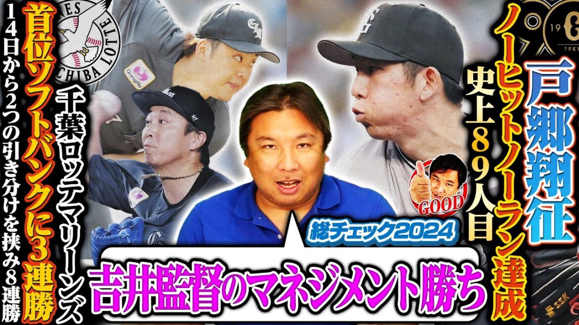 【巨人戸郷が阪神戦で史上89人目のノーノー達成‼︎】【ロッテがソフトバンクに3連勝‼︎8連勝に『かなり大きい‼︎』】【広島がDeNAに3連勝‼︎栗林がNPB史上36人目の通算100セーブを達成】