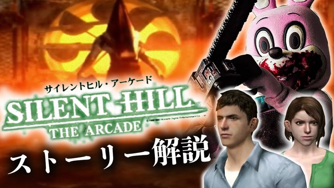 【幻のゲーセン版】超わかる『サイレントヒル・アーケード 』ストーリー解説【SILENT HILL THE ARCADE解説／SILENT HILL2／ホラーゲーム】