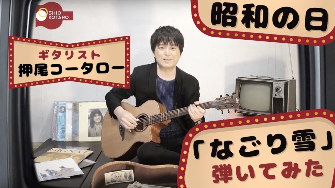 【弾いてみた】昭和の日「なごり雪」をソロギターで演奏【ギタリスト・押尾の推し 075】