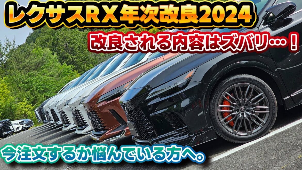 【当てに行きます】レクサスRXの年次改良について本気で予想しました。昨年と異なり夏ではなく秋？実質初となる多方面への改良か…？注文を悩む人は冷静に。