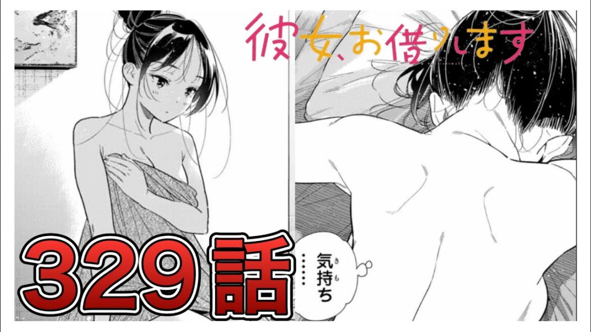 【彼女、お借りします】329話【感想&解説】