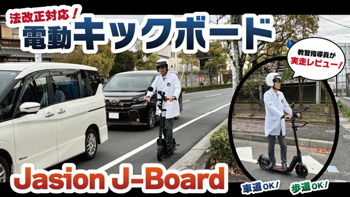 【必見】電動キックボードの交通ルール遵守走行｜歩道も走行できる特定小型原付｜JASION J-Board｜まさかの７万円台!?｜免許ヘルメット不要!?｜現役指導員が地方都市でガチ解説!!