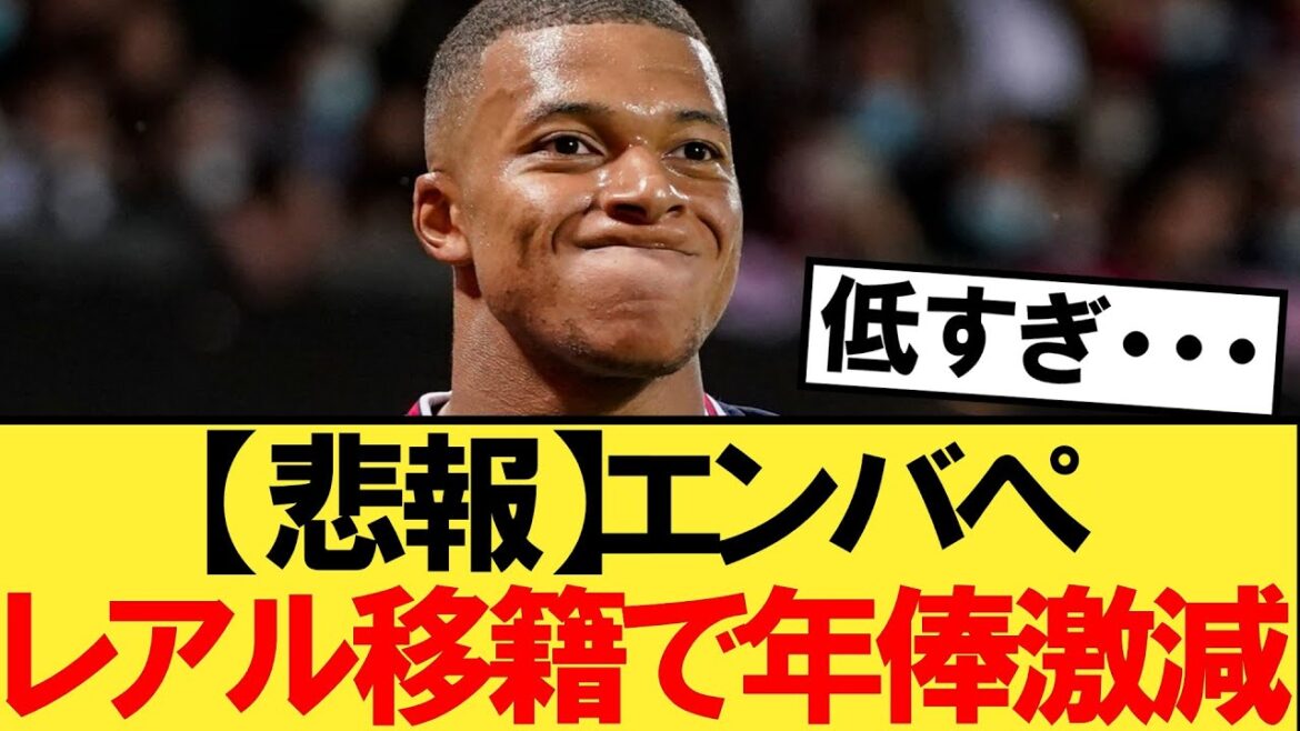 【悲報】エンバぺ、レアル移籍後の年俸がこちら・・・【レアルマドリード】【パリサンジェルマン】【ムバッペ】