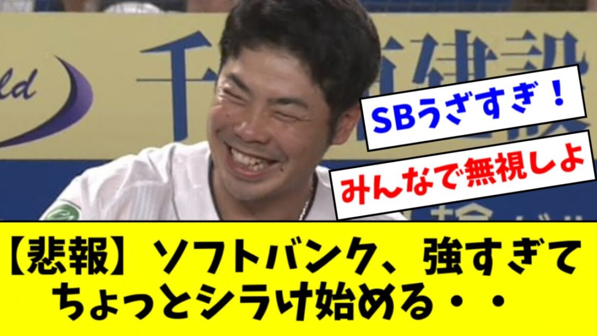 【悲報】ソフトバンクに対してどこかシラけた雰囲気が漂い始める・・・