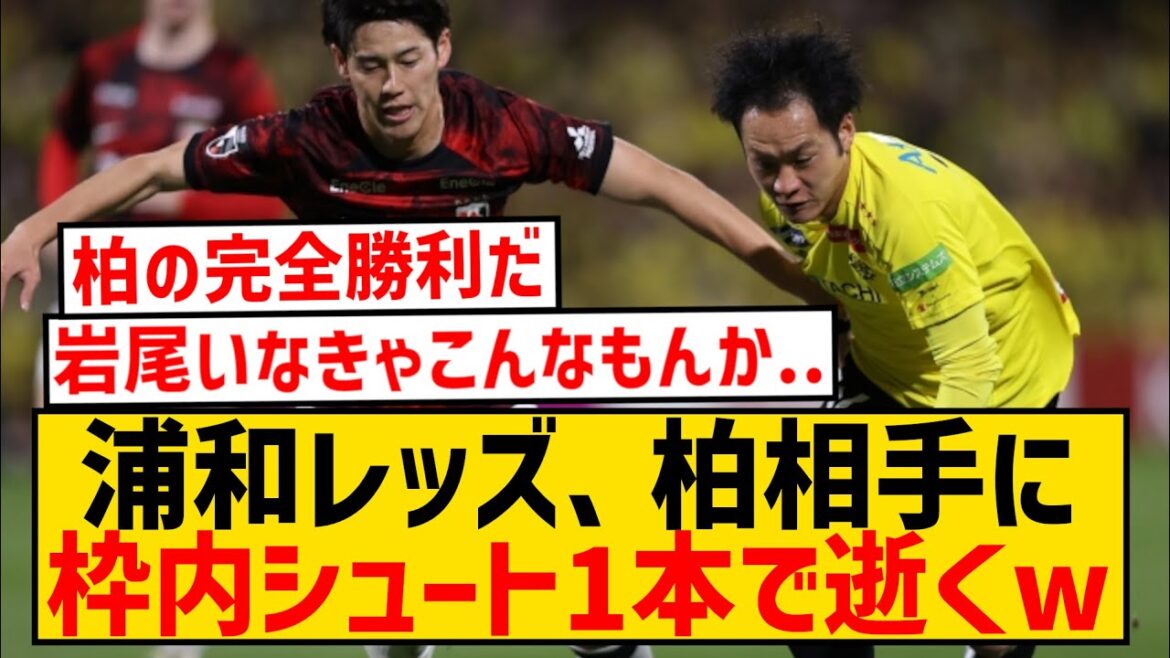 【悲報】浦和レッズさん、柏レイソル相手に枠内シュート1本で完全敗北wwwwwwwwwwwwwww