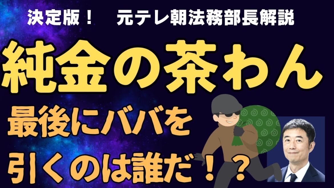 【損するのは誰だ？】純金茶碗はどこに行く？「１８０万円」の安値のワケと「疑わしい取引」の真相を暴く！元テレビ朝日法務部長が徹底解説の裏側
