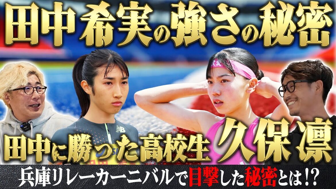 【新】もっともっと陸上の話がしたい Vol.2 【田中希実の強さの秘密】＆【田中希実に勝った高校生 久保凛】