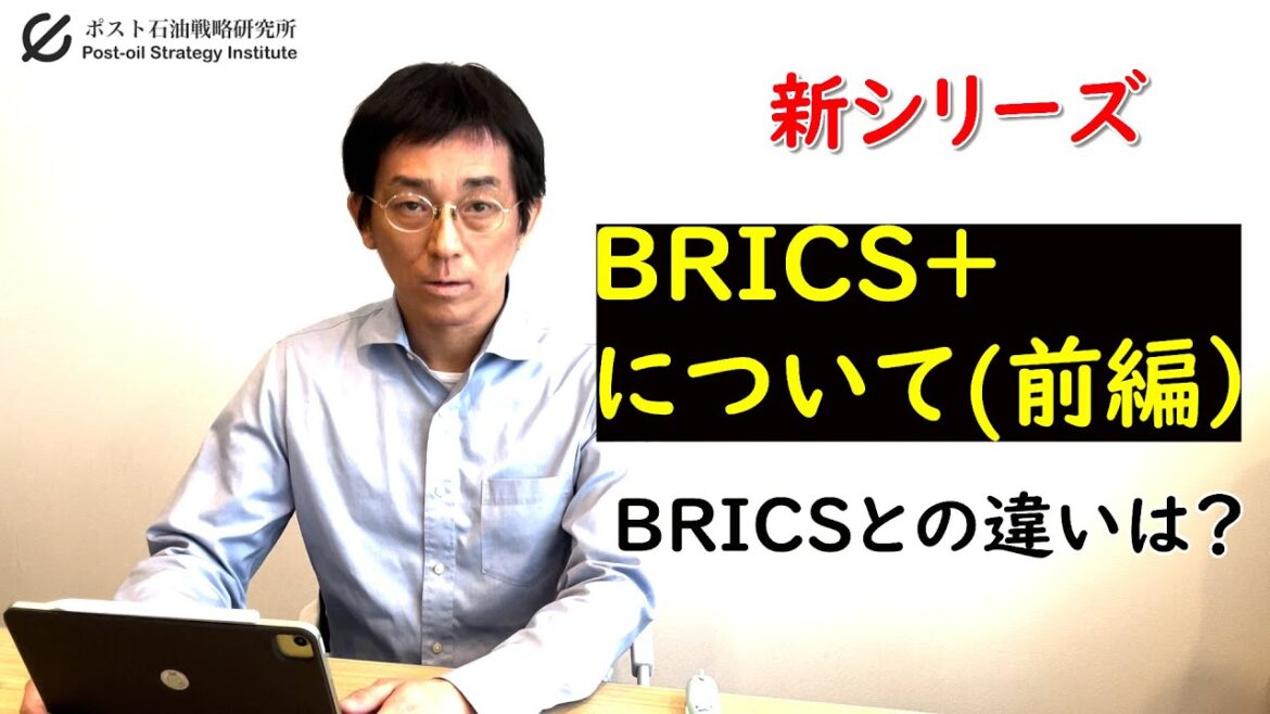 【新シリーズ】BRICSプラスとは? 前編 【新シリーズ】BRICSプラスとは? 前編