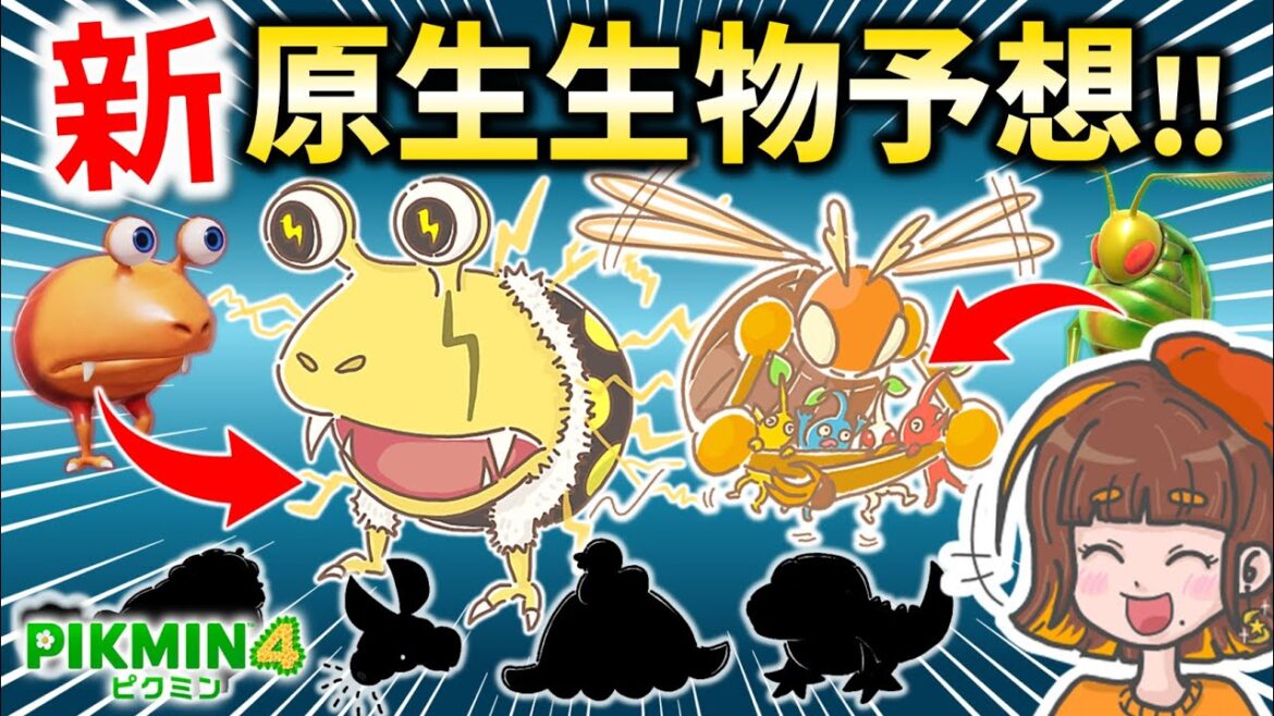 【新原生生物予想】みんなの考えた原生生物がスゴすぎる！イラスト＋ルーイとオリマーの解説つき！【ピクミン4／PIKMIN4】