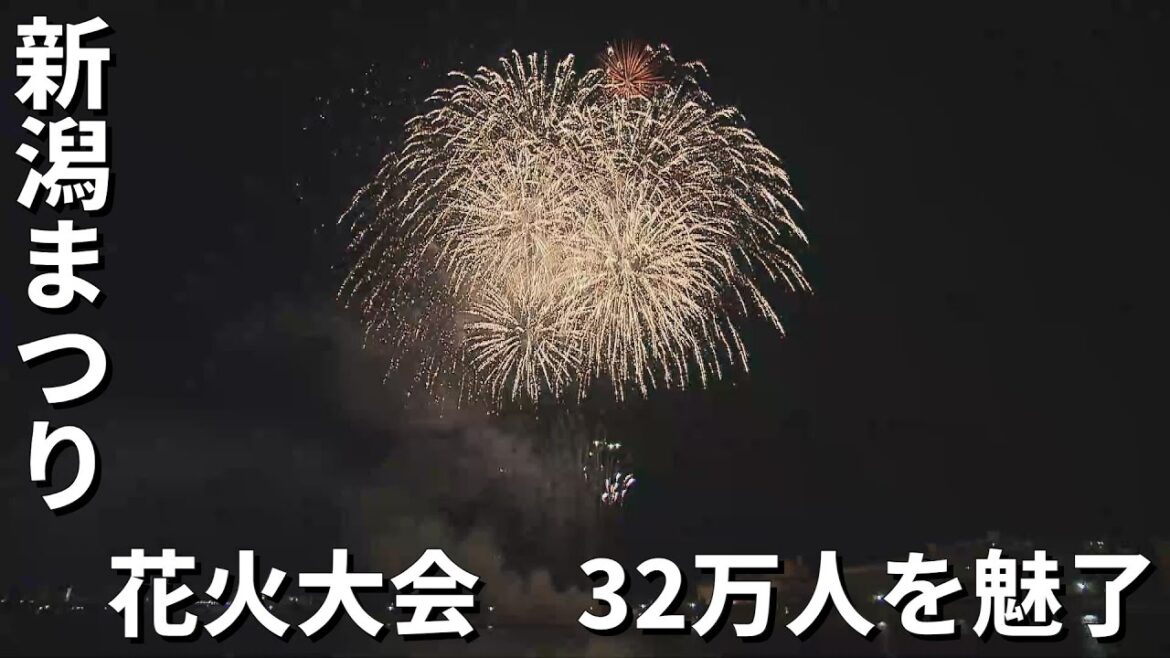 【新潟まつり】フィナーレ飾る花火大会　３２万人の観客を魅了